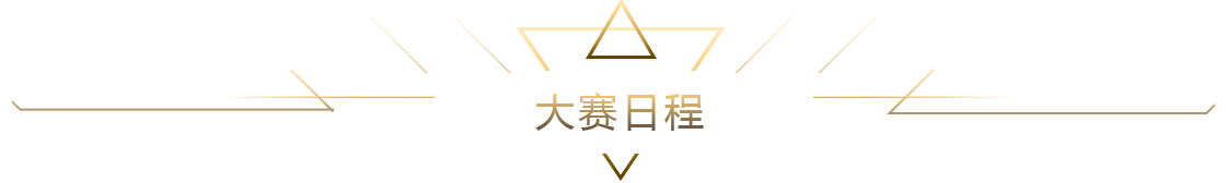 大賽日程