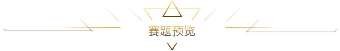 賽題預(yù)覽