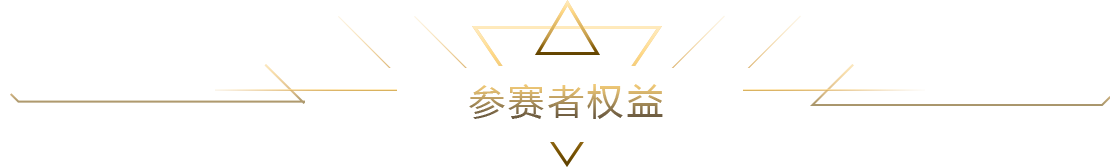參賽者權(quán)益