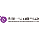 清研新一代人工智能產(chǎn)業(yè)基金