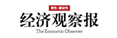 經(jīng)濟觀察報