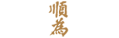 順為