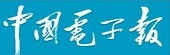 中國電子報
