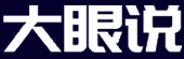 大眼說