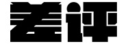 差評(píng)
