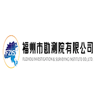 福州市勘測院有限公司
