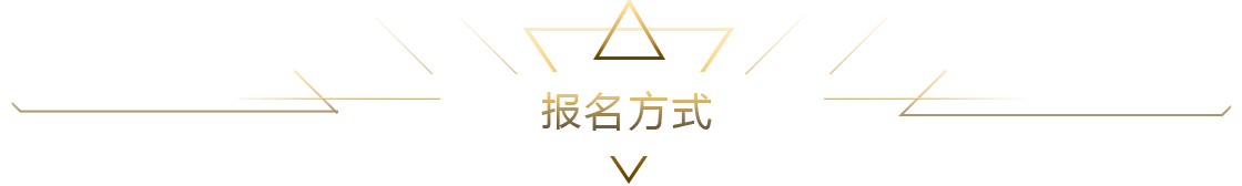 報(bào)名方式