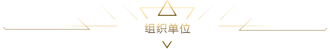 組織單位