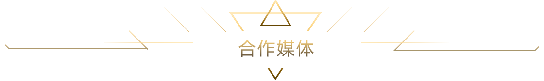 合作媒體