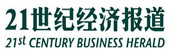 21世紀(jì)經(jīng)濟報道