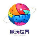 北京威沃世界娛樂科技有限公司