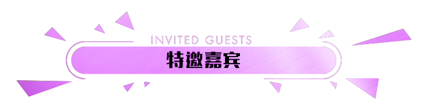 擬邀嘉賓