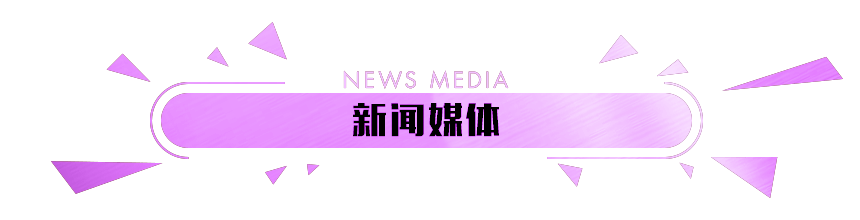 合作媒體