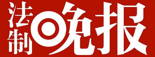法制晚報