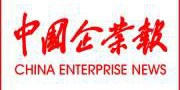 中國企業(yè)報