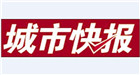 城市快報