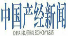 中國產(chǎn)經(jīng)新聞