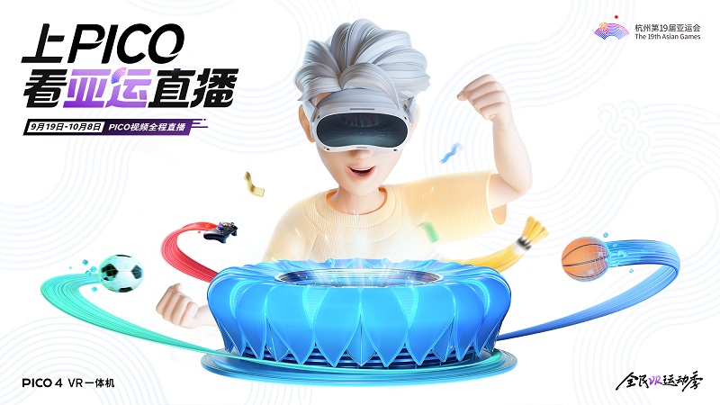 *PICO對杭州第19屆亞運(yùn)會進(jìn)行全程直播、回放