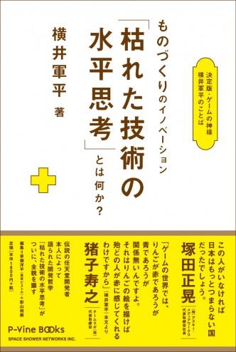 ▲橫井軍平和他的著作《枯萎技術(shù)的水平思考》