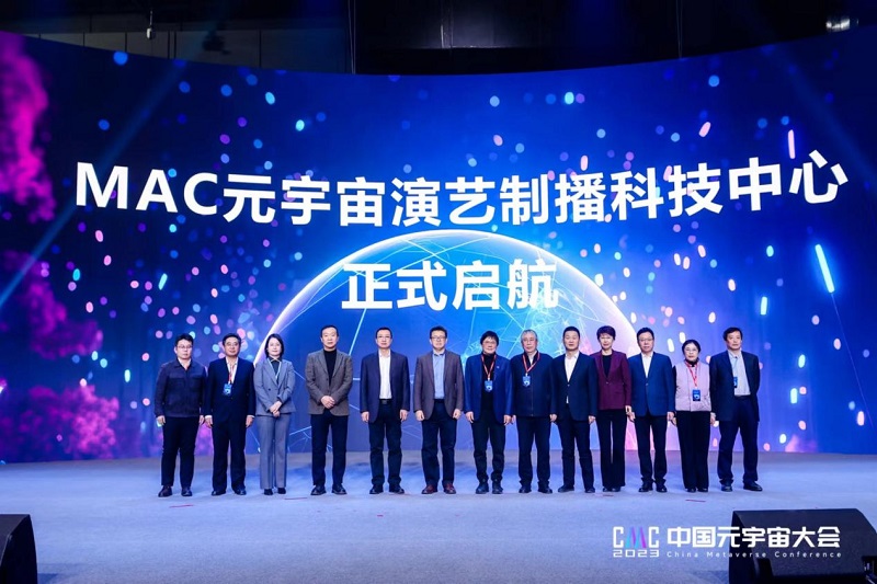 MAC元宇宙演藝制播科技中心揭牌