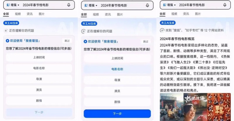 Query：2024年春節(jié)檔電影；「天工3.0」理解并追問用戶需求
