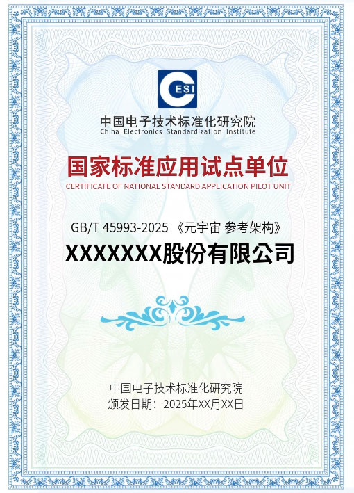 國家標(biāo)準(zhǔn)應(yīng)用試點(diǎn)單位證書