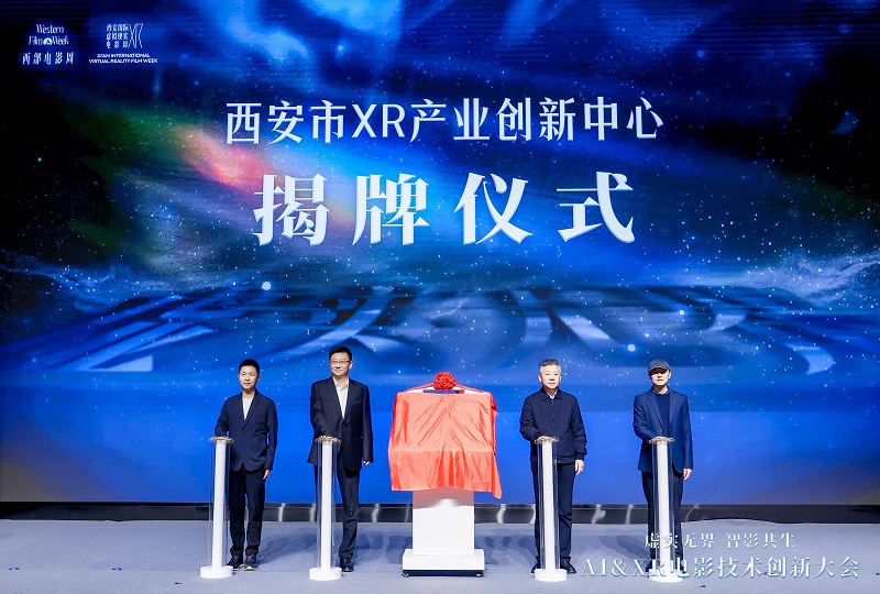 西安市XR產(chǎn)業(yè)創(chuàng)新中心成立揭牌