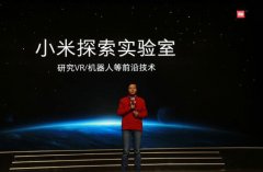 小米年會(huì)宣布進(jìn)軍虛擬現(xiàn)實(shí)和智能機(jī)器人
