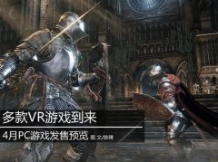 隨著Oculus Rift、HTC Vive、Sony PSVR三大VR頭戴設(shè)備的宣布，VR市場(chǎng)的熱度上升到前所未有的程度，光有硬件可不夠，VR游戲資源也會(huì)陸續(xù)到來(lái)，在四月份，就將有多款VR游戲到來(lái)。相信未來(lái)還會(huì)有更多支持VR的游戲推出。