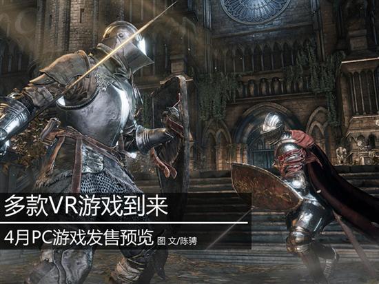 隨著Oculus Rift、HTC Vive、Sony PSVR三大VR頭戴設(shè)備的宣布，VR市場(chǎng)的熱度上升到前所未有的程度，光有硬件可不夠，VR游戲資源也會(huì)陸續(xù)到來(lái)，在四月份，就將有多款VR游戲到來(lái)。相信未來(lái)還會(huì)有更多支持VR的游戲推出。