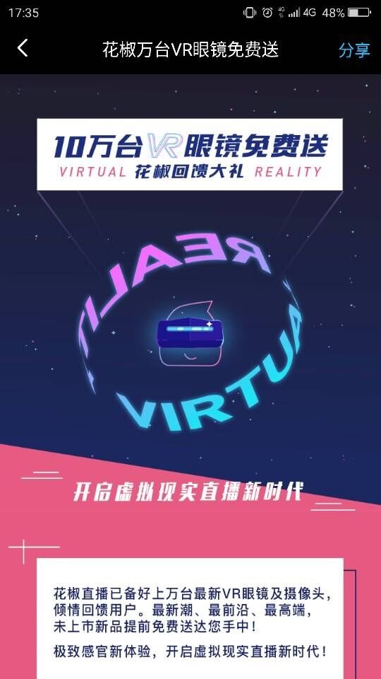 花椒砸5000萬(wàn)送10萬(wàn)臺(tái)VR眼鏡 VR直播將全面提速