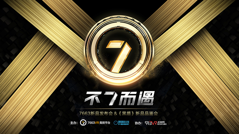 7663VR競技平臺(tái)新品發(fā)布會(huì)圓滿落幕，盤點(diǎn)四大亮點(diǎn)